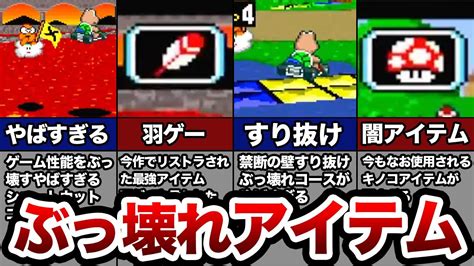 【初代マリオカート】ゲーム性能をぶっ壊したアイテムを使ったショートカット【レトロゲーム】 Youtube