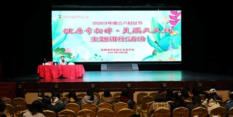 陕西演艺集团工会委员会开展庆祝“三八”国际劳动妇女节主题讲座活动 陕工网