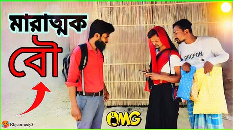 মারাত্মক😱বৌ কিস্তির💸টাকা দিয়ে কেনা🤣কাটা অস্থির Funny Video😂না দেখিলে