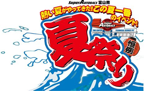 Sa富山南の夏祭り＆イクリプスフェア開催！ オートバックス富山