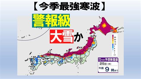 【最強寒波が到来】最大1メートルの降雪予想・・・マイナス40℃の寒気 警報級大雪の可能性 23日～25日にかけ西日本～東日本の日本海側で大雪の