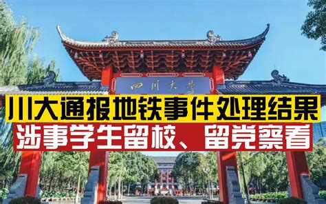 川大通报“地铁偷拍”事件学生处理结果：给予留校、留党察看处分，未发现保研违规情况 哔哩哔哩