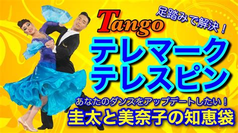 【社交ダンス】テレマークテレスピン Tango 圭太と美奈子の知恵袋 Youtube