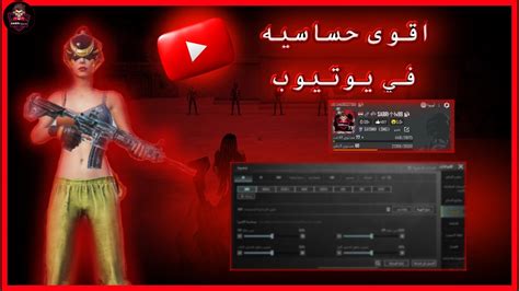 اقوى حساسيه في يوتيوب علها 🥵🫡 اشتراك في قناة Youtube