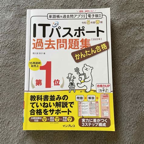 かんたん合格itパスポート過去問題集 令和5年度 春期の通販 By ゆs Shop｜ラクマ