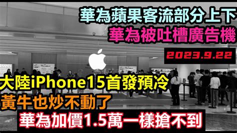 小粉紅終於扳回一局！大陸iphone15首發預冷並全線崩盤，華為蘋果客流不分上下，華為加價15萬依然買不到，華為給韭菜肆無忌憚的開玩笑華