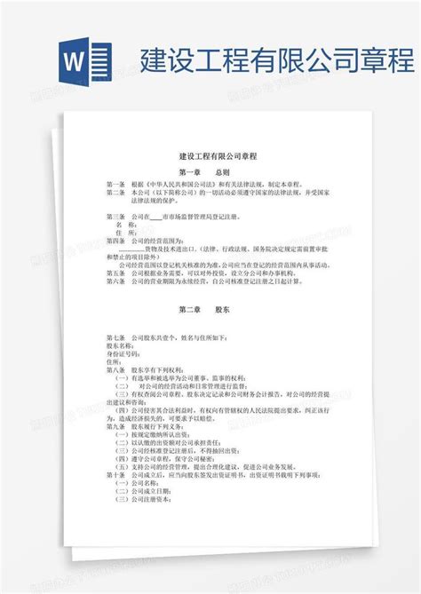 建设工程有限公司章程word模板下载编号enpxywyx熊猫办公