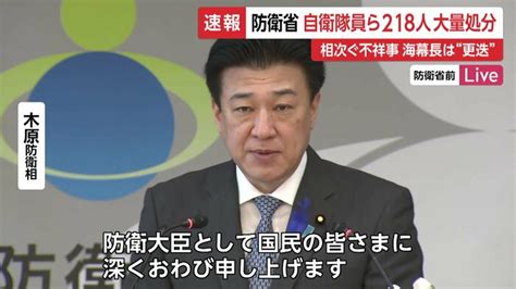 【中継】岸田首相「お詫びを」 防衛省が不祥事で自衛隊員ら218人を大量処分海幕長は交代の異例事態 「特定秘密」漏えいや「潜水手当」不正受給等受け｜fnnプライムオンライン