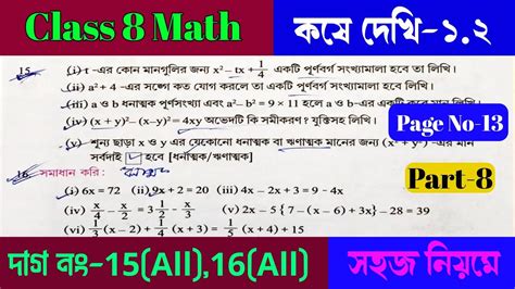 Class 8 math koshe dekhi 1 2 অষটম শরণর গনত 1 2 Kose dekhi 1 2