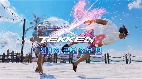 철권8 브라이언 왼마하 콤보 초보편 Tekken8 Bryan Qcb1 Combo Youtube