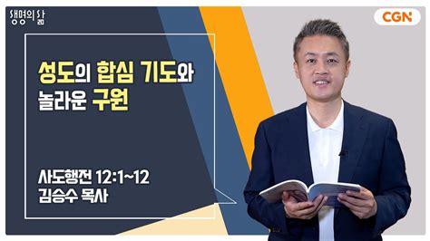 생명의 삶 큐티 성도의 합심 기도와 놀라운 구원 사도행전 121~12 김승수 목사 230718 Qtㅣ Youtube