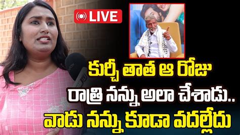 LIVE వడ ననన కడ వదలలద Swathi Naidu About Kurchi Thatha