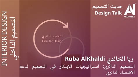 التصميم الدائري استراتيجيات الابتكار في التصميم لدعم الاقتصاد الدائري