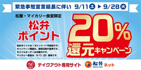 緊急事態宣言延長に伴い急遽決定！松弁ポイント「20還元キャンペーン」開催｜松屋フーズホールディングス