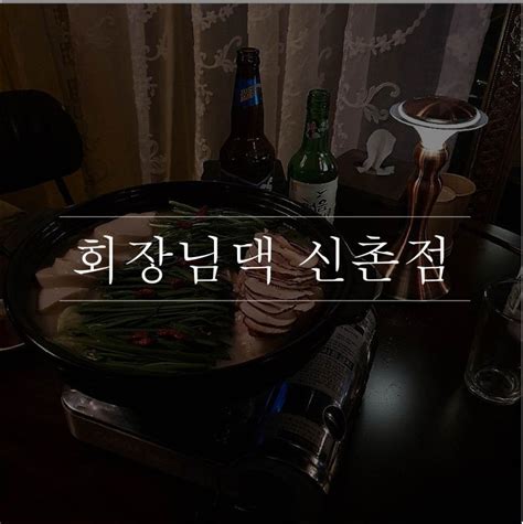 신촌역 신촌 모쯔나베 맛집 힙한 레트로 감성 술집 회장님댁 신촌점 네이버 블로그