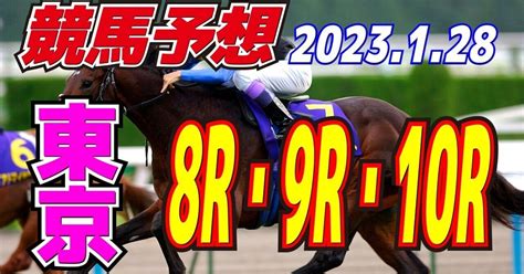 競馬予想2023 1 28東京8r・9r・10r｜データ競馬 ミスター馬券師