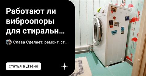 Работают ли виброопоры для стиральной машины? Проверил на трёх машинках ...