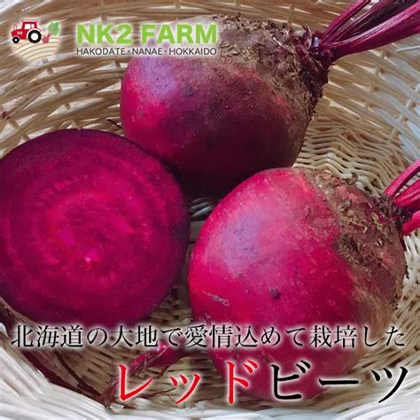 北海道産ビーツ 商品カテゴリー Nk2farm Onlineshop