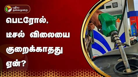 பெட்ரோல் டீசல் விலையை குறைக்காதது ஏன் Petrol Ptt Youtube