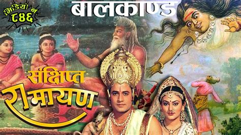 संक्षिप्त रामायण । बालकाण्ड । नेपाली कथा । Ramayana । Baal Kanda ।