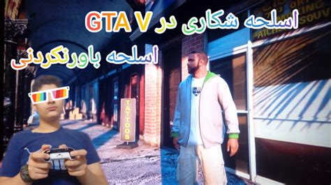 مکان اسلحه خاص و خفن در Gta Vتفنگ کمیاب در جی تی ای ۵