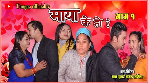 New Nepali Sireal Maya K Ho Episode 1 माया के हो 2023 Sanch Kumari