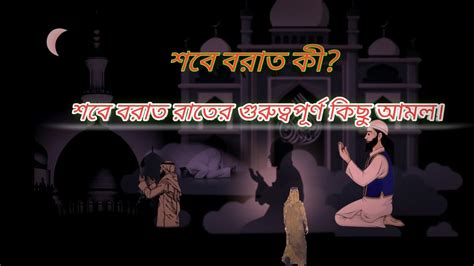 শবে বরাত কী শবে বরাত রাতের গুরুত্বপূর্ণ কিছু আমল। Youtube