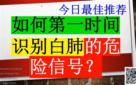 今日最佳推荐：如何第一时间识别”白肺“的危险信号？ 哔哩哔哩