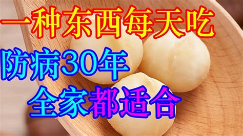 一种东西每天吃，可保防病30年，延寿30%！老人、孩子、孕妇都能吃 | 李医生谈健康【中医养生】 - YouTube