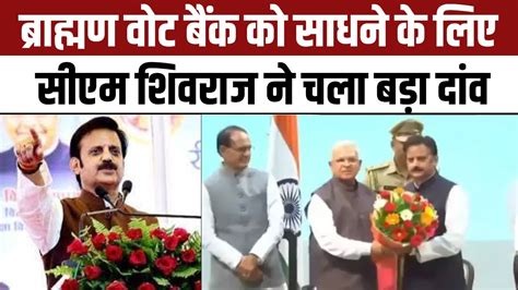 Mp Election 2023 Cm Shivraj के इस दांव से सध जाएगा विंध्य का ब्राह्म्ण समुदाय Rajendra