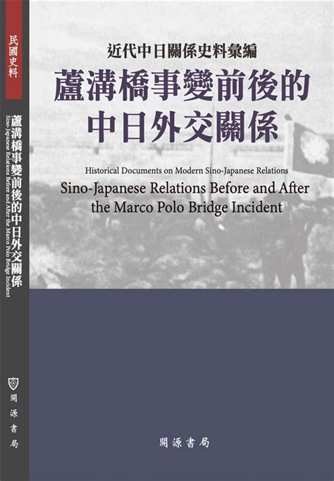 近代中日關係史料彙編 蘆溝橋事變前後的中日外交關係 誠品線上