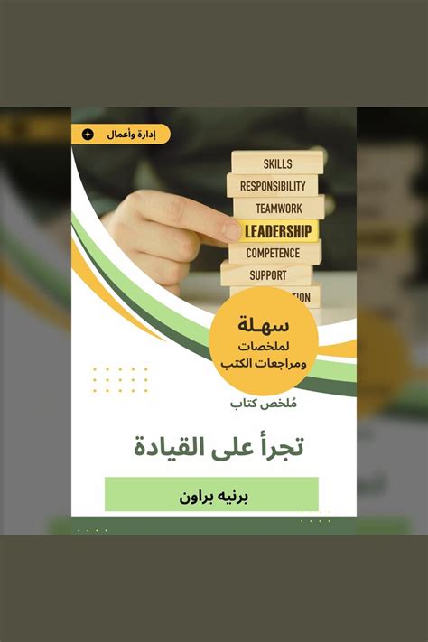 ملخص كتاب تجرأ على القيادة By برينيه براون Audiobook Read Free For