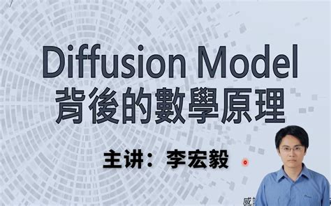 强推！李宏毅教授一小时精讲diffusion Model背后的数学原理，带你手推 哔哩哔哩