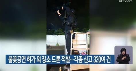 불꽃공연 허가 외 장소 드론 적발각종 신고 320여 건