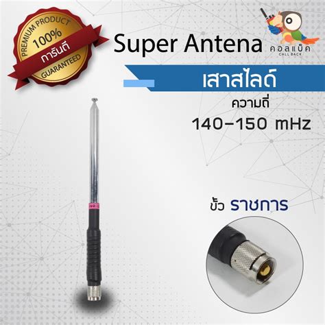 เสาสไลด์ Super Antenna ขั้วราชการ ความถี่ 140 150 Mhz Shopee Thailand