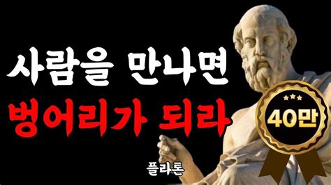 나이 들수록 조심해야 하는 것 사생활을 말하지 마라 항상 비밀로 지켜야 할 6가지 플라톤 인생명언 말할수록 손해