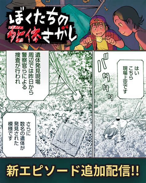 3 12更新 本日更新の作品はこちらの作品 ぼくたちの死体さが マンガTOP公式 さんのマンガ ツイコミ 仮