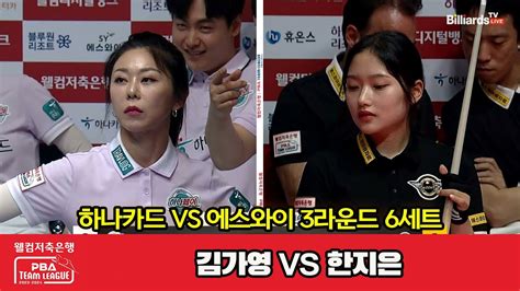 6세트 하나카드김가영 Vs 에스와이한지은 웰컴저축은행 Pba 팀리그 2023 2024 3라운드 Youtube