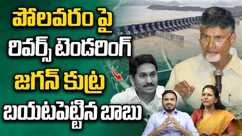 Cm Chandrababu Reveled Ys Jagan Huge Conspiracy Over Polavaram Ap