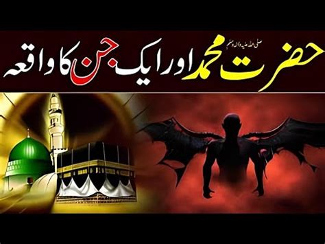 Hazrat Muhammad Saw Aur Jinn Ka Waqia Kafir Jinn Aur Prophet Muhammad