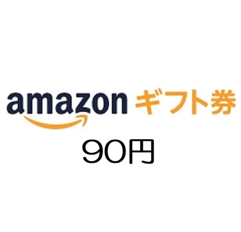 【未使用】amazon アマゾン ギフト券90円分【有効期限約10年】の落札情報詳細 ヤフオク落札価格検索 オークフリー