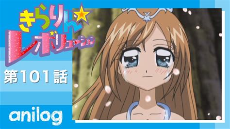 きらりんレボリューション 第101話「ママ・・・！ 涙のクランクアップ」【公式アニメch アニメログ】 Videos Wacoca