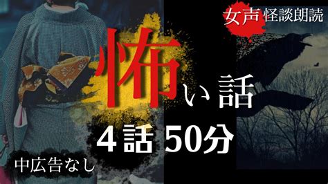 【怪談朗読】女声 怖い話 中広告なし 「廃駅」他【長編女性朗読 ホラー 洒落怖 ほん怖 睡眠用 作業用】 Youtube