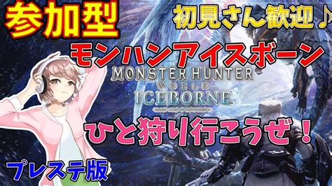 アイスボーン参加型！今年狩り納め！みんなでアイスボーン年会 Vc可です【モンハン（ps版）】 Youtube