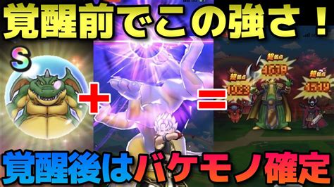 【ドラクエウォーク】ギガントドラゴンのこころが覚醒前なのに強い！更に覚醒でスキルも覚えたらとんでもないバケモノです。 Youtube