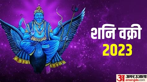 Shani Vakri 2023 On 17 June Know Shani Vakri Effect On Zodiac Signs In