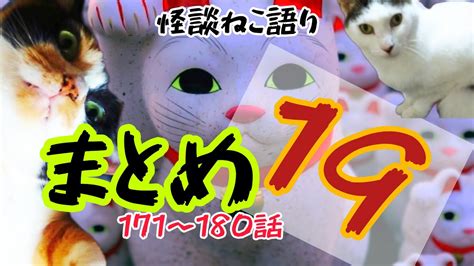 【不思議な話】【猫が語る不思議な話】【猫動画】怪談ねこ語り まとめ19 Youtube