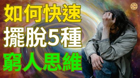 如何快速擺脫窮人思維，5種觀點挑戰成功之路，如何扭轉「命中註定」的觀念， 窮人思維 成功 自我提升 挑戰 夢想 赚錢 Youtube