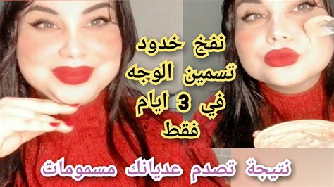 اسهل واسرع طريقة لتسمين الوجه و نفخ خدود 🥰في ثلاث ايام تصدمك النتيجة