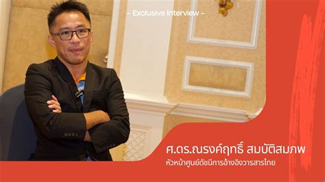 TCI ศ ดร ณรงคฤทธ สมบตสมภพ YouTube